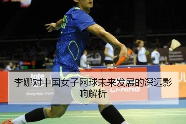 李娜对中国女子网球未来发展的深远影响解析